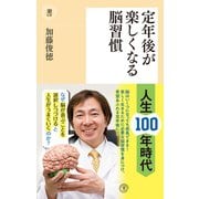 定年後が楽しくなる脳習慣（潮出版社） [電子書籍]