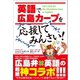 英語で「広島カープ」を応援してみんさい！（潮出版社） [電子書籍]