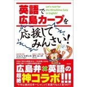 英語で「広島カープ」を応援してみんさい！（潮出版社） [電子書籍]