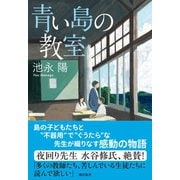 青い島の教室（潮出版社） [電子書籍]