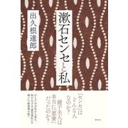漱石センセと私 （潮出版社） [電子書籍]