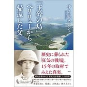 「玉砕の島」ペリリューから帰還した父 （潮出版社） [電子書籍]