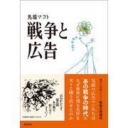 戦争と広告（潮出版社） [電子書籍]