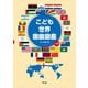こども世界国旗図鑑 二訂版（平凡社） [電子書籍]