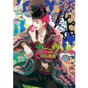 カーニヴァル（22）（一迅社） [電子書籍]