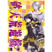 破天荒遊戯 20（一迅社） [電子書籍]
