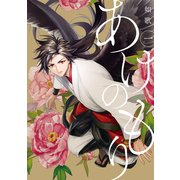 あけのもり(1)（一迅社） [電子書籍]