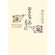 おさなごのように（女子パウロ会） [電子書籍]