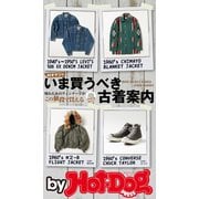 by Hot-Dog PRESS いま買うべき古着案内（講談社） [電子書籍]