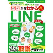 基礎からわかるはじめてのLINE最新版（英和出版社） [電子書籍]