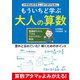 もういちど学ぶ 大人の算数 （英和出版社） [電子書籍]
