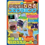 小中学生でもできるプログラミング（英和出版社） [電子書籍]