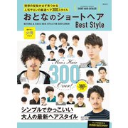 おとなのショートヘア BestStyle（メディアソフト） [電子書籍]