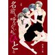名前も呼ばないあのひとと 4 Chapter.4 恋愛って面倒臭い（グループ・ゼロ） [電子書籍]