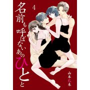 名前も呼ばないあのひとと 4 Chapter.4 恋愛って面倒臭い（グループ・ゼロ） [電子書籍]