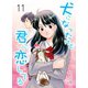 犬になったけど君に恋してる 11 最終巻 おれの明日（グループ・ゼロ） [電子書籍]
