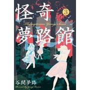 怪奇夢路館 3（グループ・ゼロ） [電子書籍]