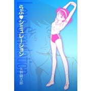 らぶシミュレーション（グループ・ゼロ） [電子書籍]