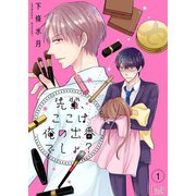先輩、ここは俺の出番でしょ? 1（ソルマーレ編集部） [電子書籍]