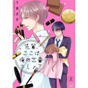 先輩、ここは俺の出番でしょ? 2（ソルマーレ編集部） [電子書籍]
