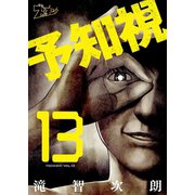 予知視 13（ソルマーレ編集部） [電子書籍]