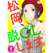 松岡、脱OLします。 1（ソルマーレ編集部） [電子書籍]