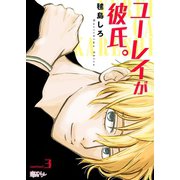 ユーレイが彼氏。 3（ソルマーレ編集部） [電子書籍]
