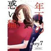 年下の惑い猫【分冊版】7話（TORICO） [電子書籍]