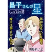 ひだまりの里 【分冊版】 10話（TORICO） [電子書籍]