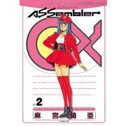 Assembler 0X(2)（講談社） [電子書籍]