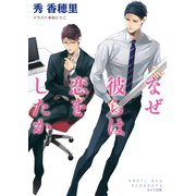 なぜ彼らは恋をしたか（徳間書店） [電子書籍]