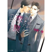検事が堕ちた恋の罠を立件する（徳間書店） [電子書籍]