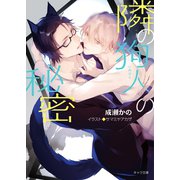 隣の狗人の秘密（徳間書店） [電子書籍]