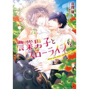 農業男子とスローライフを（徳間書店） [電子書籍]
