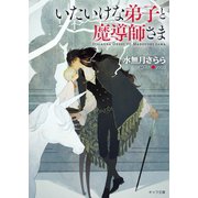 いたいけな弟子と魔導師さま【SS付き電子限定版】（徳間書店） [電子書籍]