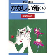 かなしい箱(下)（講談社） [電子書籍]