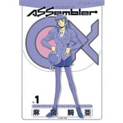 Assembler 0X(1)（講談社） [電子書籍]