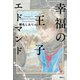 幸福の王子 エドマンド（講談社） [電子書籍]