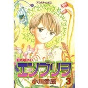 エンブリヲ(3)（講談社） [電子書籍]