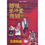 越後荒川堂夜話(1)（講談社） [電子書籍]
