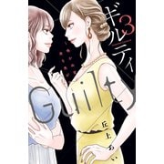 ギルティ ～鳴かぬ蛍が身を焦がす～(3)（講談社） [電子書籍]