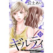 ギルティ ～鳴かぬ蛍が身を焦がす～ 分冊版(15)（講談社） [電子書籍]