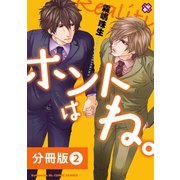 ホントはね。【分冊版】2（光文社） [電子書籍]