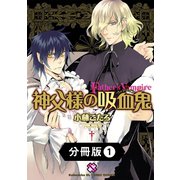 神父様の吸血鬼(ヴァンパイア)【分冊版】1（光文社） [電子書籍]