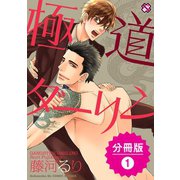 極道ダーリン【分冊版】1（光文社） [電子書籍]