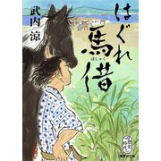 はぐれ馬借（集英社） [電子書籍]