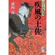 はぐれ馬借 疾風の土佐（集英社） [電子書籍]