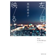 左目に映る星（集英社） [電子書籍]