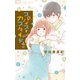 スパイスとカスタード 4（小学館） [電子書籍]