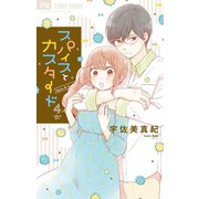 スパイスとカスタード 4（小学館） [電子書籍]